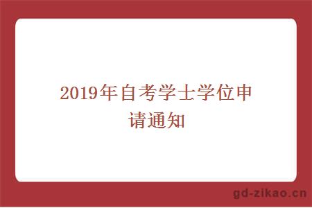 2019年自考学士学位申请通知