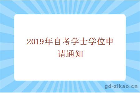 2019年自考学士学位申请通知