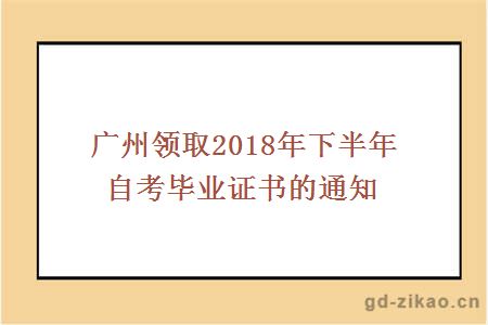  广州领取2018年下半年自考毕业证书的通知