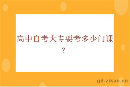 高中自考大专要考多少门课