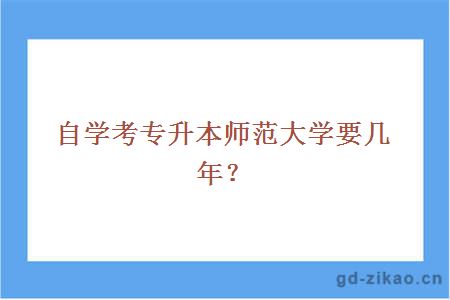  自学考专升本师范大学要几年