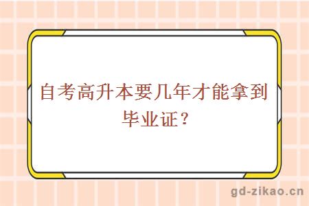 自考高升本要几年才能拿到毕业证？　