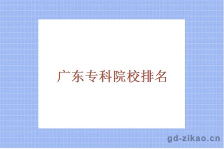 广东专科院校排名