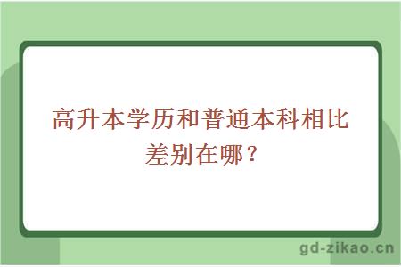 高升本学历和普通本科相比差别在哪？