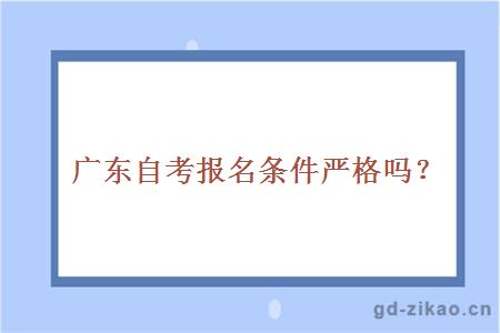 广东自考报名条件严格吗