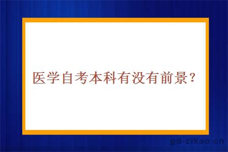 医学自考本科有没有前景？