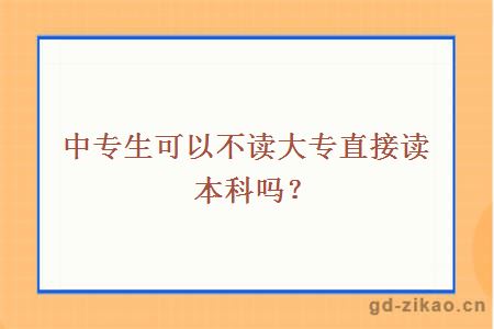 中专生可以不读大专直接读本科吗？