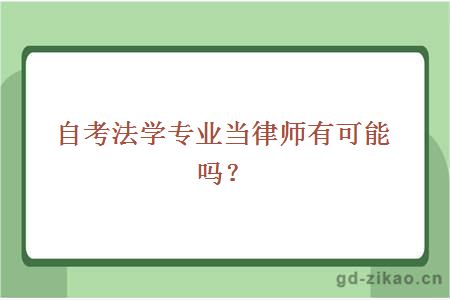 自考法学专业当律师有可能吗