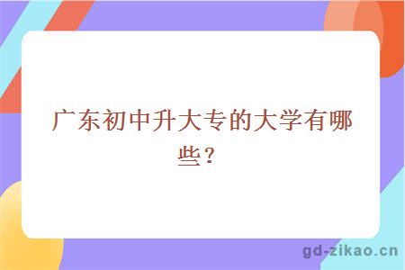 广东初中升大专的大学有哪些