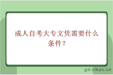 成人自考大专文凭需要什么条件