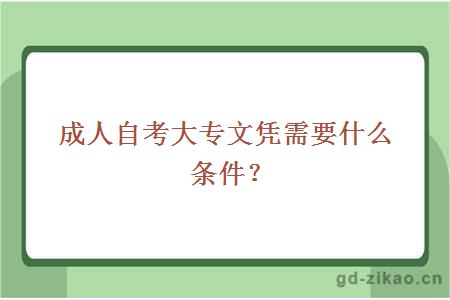 成人自考大专文凭需要什么条件