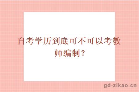 自考学历到底可不可以考教师编制？