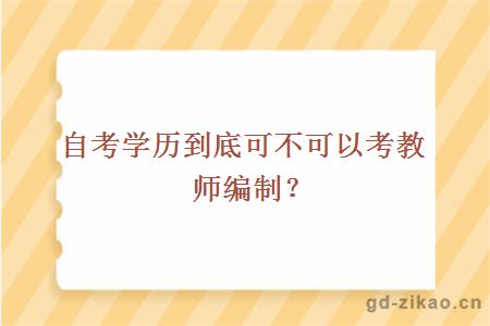 自考学历到底可不可以考教师编制