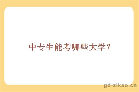 中专生能考哪些大学