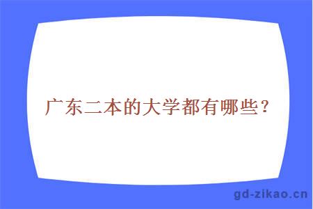 广东二本的大学都有哪些