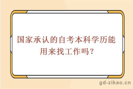 国家承认的自考本科学历能用来找工作吗？