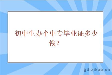 初中生办个中专毕业证多少钱？