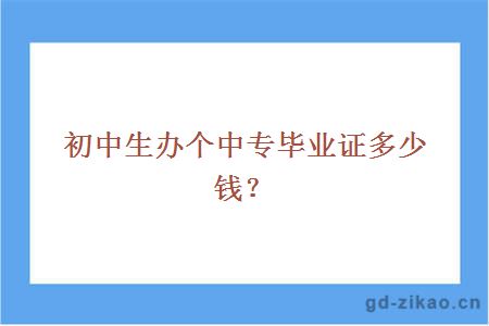 初中生办个中专毕业证多少钱