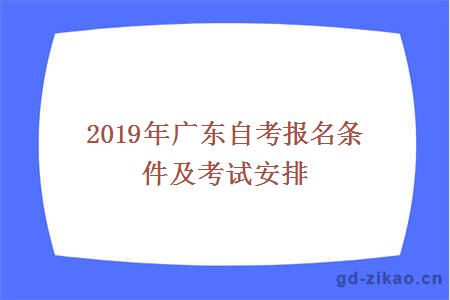 2019年广东自考报名条件及考试安排