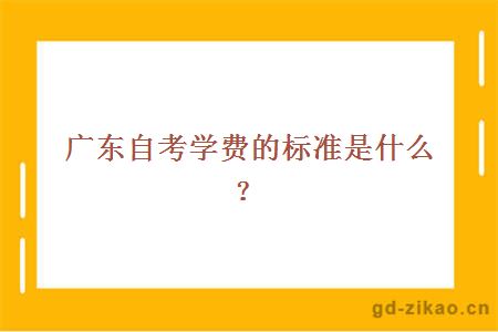 2019年广东自考学费的标准是什么