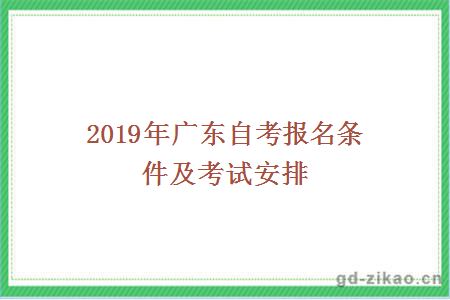 2019年广东自考报名条件及考试安排