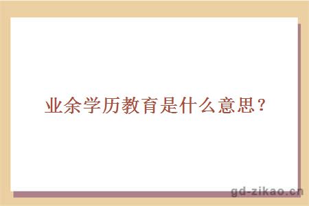 业余学历教育是什么意思？