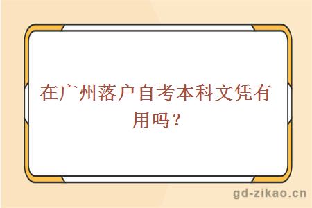 在广州落户自考本科文凭有用吗？