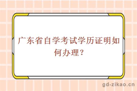 广东省自学考试学历证明如何办理