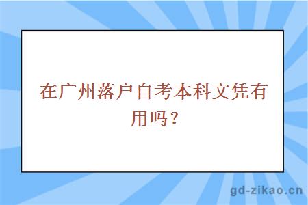在广州落户自考本科文凭有用吗