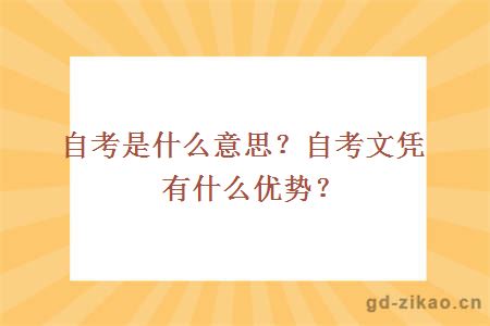 自考是什么意思？自考文凭有什么优势？