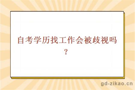 自考学历找工作会被歧视吗？