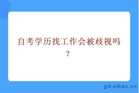 自考学历找工作会被歧视吗