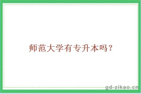师范大学有专升本吗？