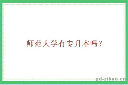 师范大学有专升本吗？