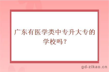 广东有医学类中专升大专的学校吗？