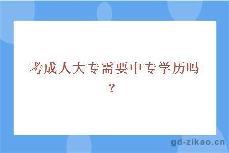 考成人大专需要中专学历吗