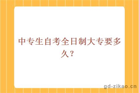 中专生自考全日制大专要多久？
