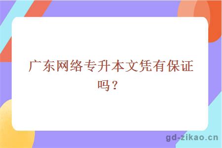 广东网络专升本文凭有保证吗？