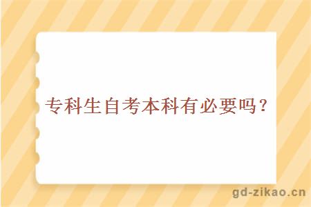 专科生自考本科有必要吗？