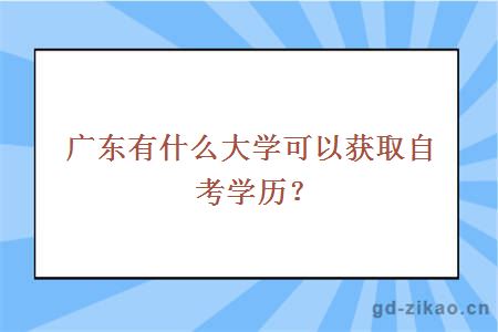 广东有什么大学可以获取自考学历？