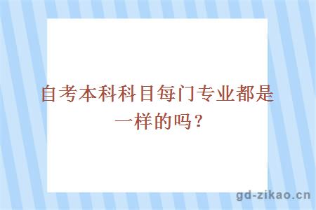 自考本科科目每门专业都是一样的吗