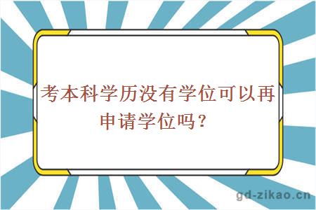 考本科学历没有学位可以再申请学位吗