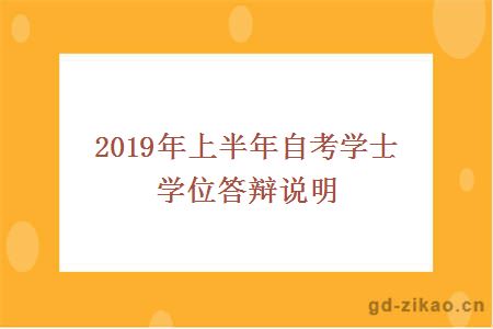 2019年上半年自考学士学位答辩说明