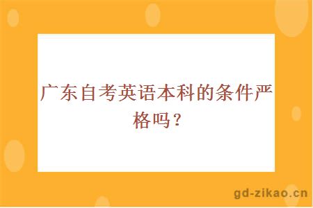 广东自考英语本科的条件严格吗？