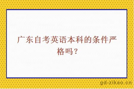 广东自考英语本科的条件严格吗