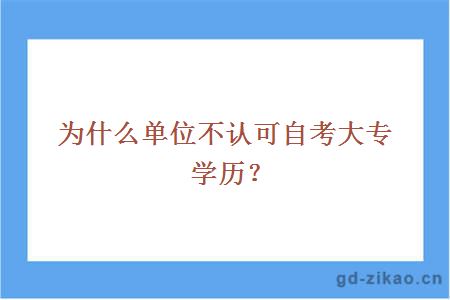 为什么单位不认可自考大专学历？