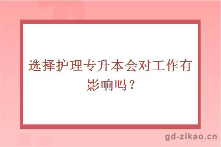 选择护理专升本会对工作有影响吗？