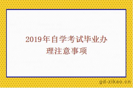 2019年自学考试毕业办理注意事项