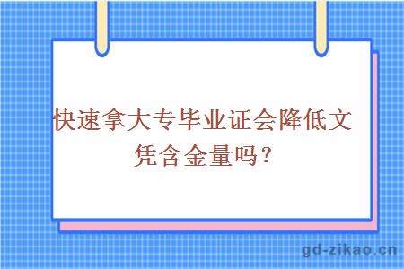 快速拿大专毕业证会降低文凭含金量吗？