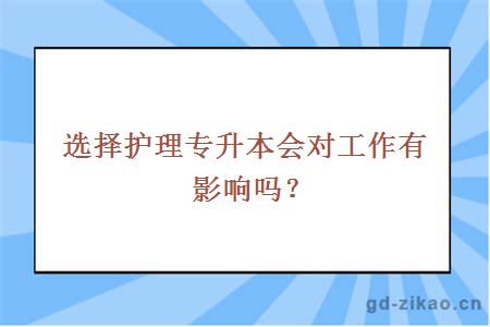 选择护理专升本会对工作有影响吗